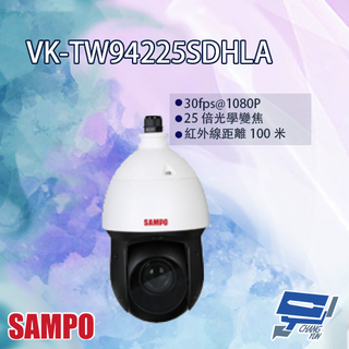 昌運監視器 SAMPO聲寶 VK-TW94225SDHLA 25倍 1080P HDCVI 紅外線 快速球 攝影機