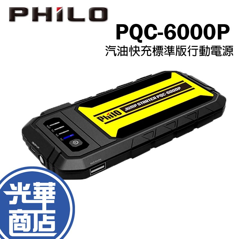 Philo 飛樂 PQC-6000P 汽油快充標準版 救車行動電源 汽車電源 救車電源 智慧診斷 光華商場