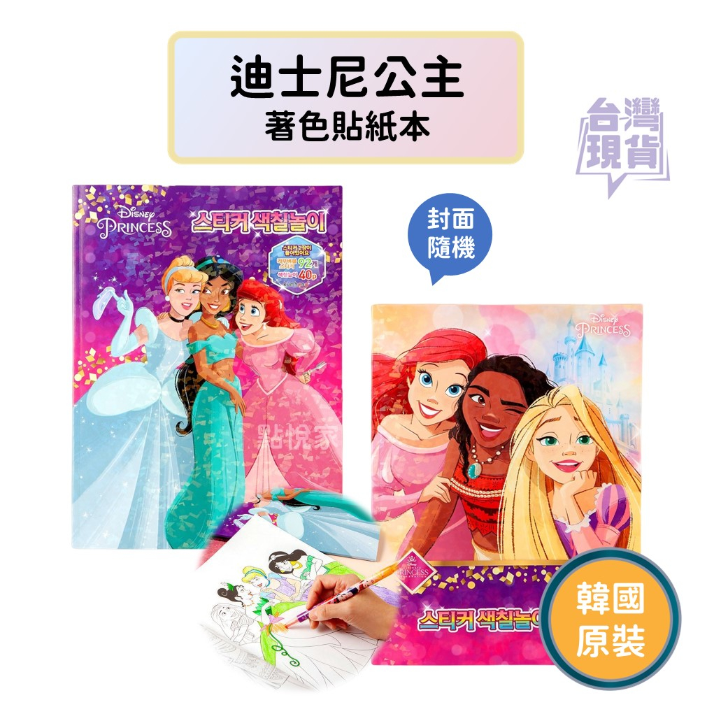 【點悅家】迪士尼公主著色貼紙本(封面隨機) 韓國原裝正品 著色本 貼紙 兒童玩具 貼紙 圖畫 K19-019