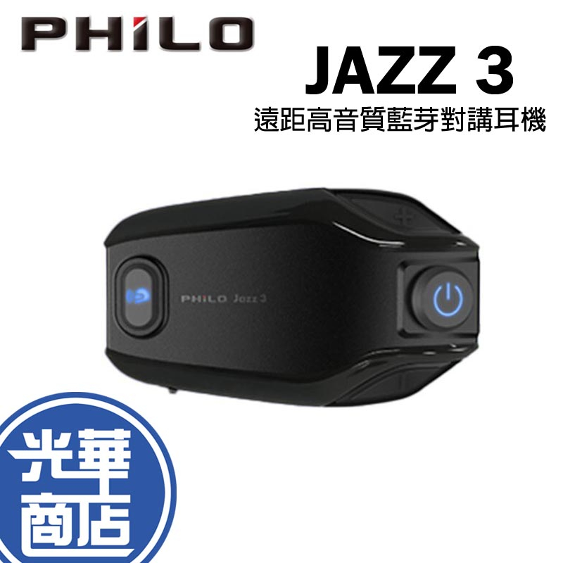 Philo 飛樂 JAZZ 3 遠距高音質藍芽對講耳機 藍芽通訊 藍芽耳機 機車藍芽耳機 光華商場