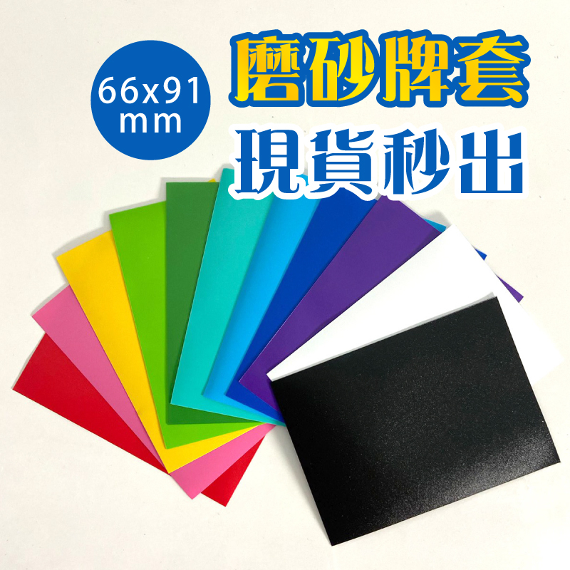 【彩色磨砂卡套】66*91mm 單張販售 磨砂卡套 pctg卡套 台灣出貨 第二層牌套 磨砂 寶可夢 動森 中職卡