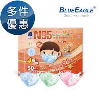 藍鷹牌 N95立體型2-6歲幼童醫用口罩 50片x1盒 多件優惠中 NP-3DSSM