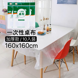 【臺灣現貨】一次性桌巾 拋棄式桌巾 大尺寸桌巾 免洗桌巾 透明PE桌巾 防水防汙桌布 長桌圓桌可用 檯布 餐桌檯布
