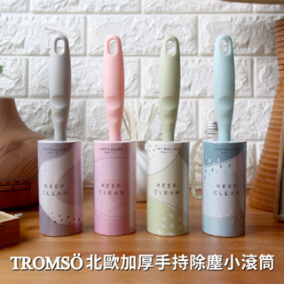 北歐加厚手持除塵小滾筒 【TROMSO】/臺灣現貨 滾筒,清潔衣服,雜屑,臥室,毛屑,整潔,碎屑 除塵【H2020069