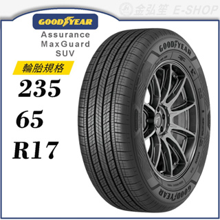 【GOODYEAR 固特異輪胎】Assurance Maxguard SUV 235/65/17（AMGSUV）｜金弘笙