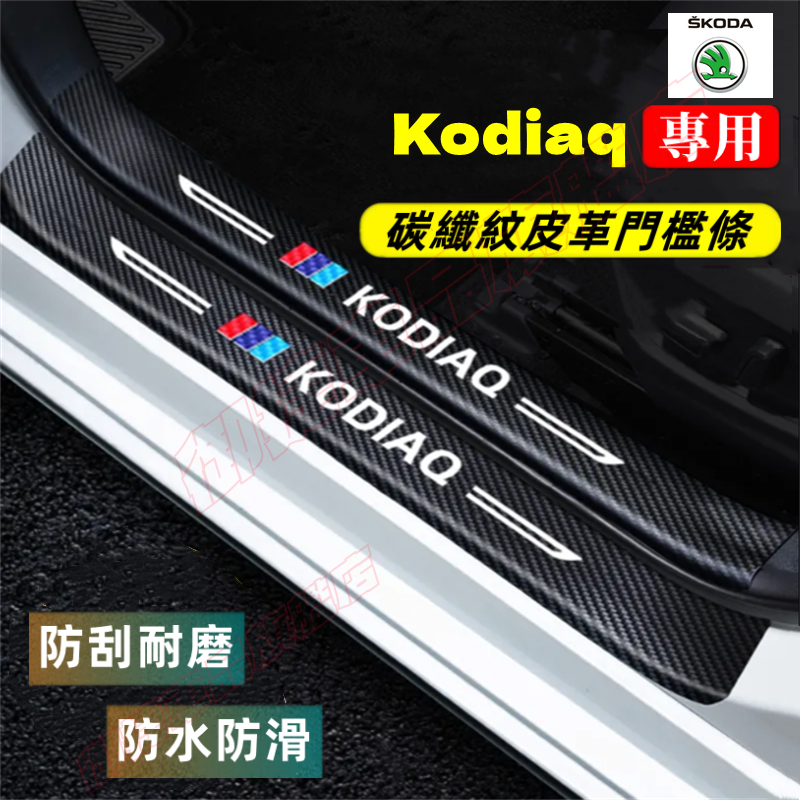 SKODA 斯柯達 Kodiaq 門檻條 防踩貼 後備箱後護板 KODIAQ迎賓踏板 碳纖維門檻踏板 汽車防刮踏板護板