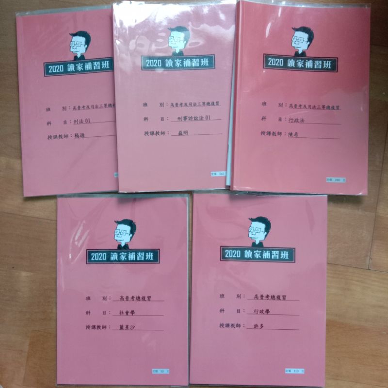 2020讀家高普考法律廉政(專業科目)行政法刑法刑事訴訟法公務員法行政學社會學總複習講義