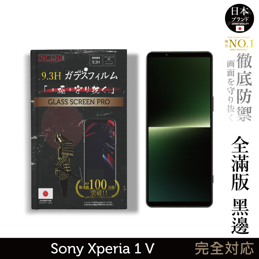 Sony Xperia 1 V 日本製玻璃保護貼 (全滿版 黑邊) 【INGENI徹底防禦】