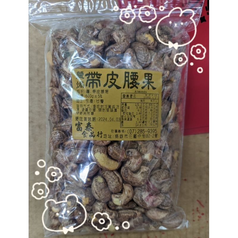 越南帶皮腰果600g