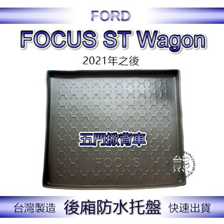 【熊】後廂防水託盤 21年之後 福特 FOCUS ST Wagon 汽車防水託盤 後廂託盤 FORD 後車廂墊 後車箱墊