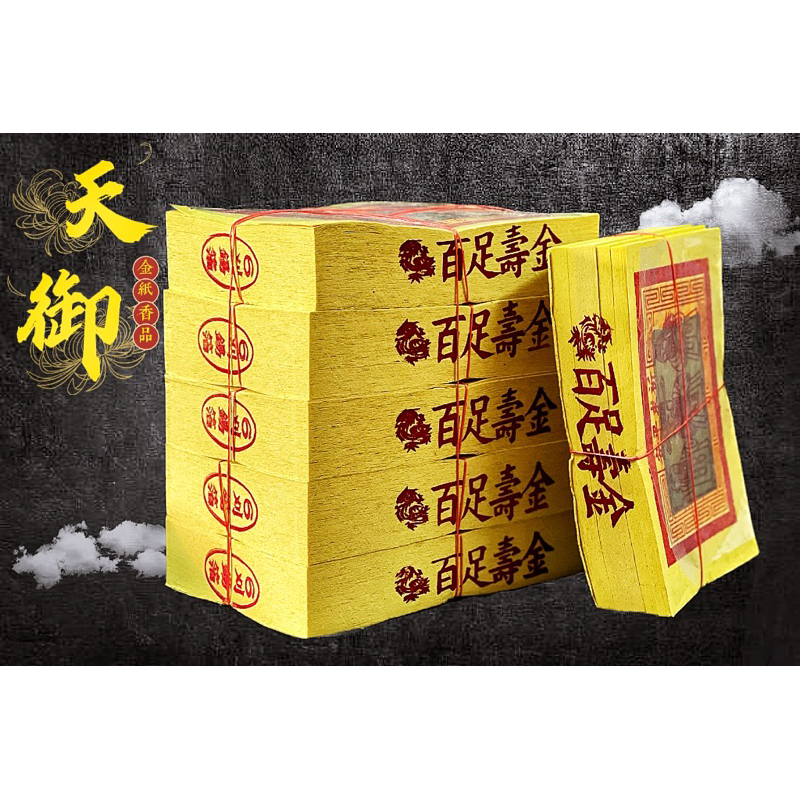 《天御香品》《6刈正錫箔百足壽金》環保大箔金、初一十五拜神明、祝壽、足百壽金、大百壽金、大壽金、神明