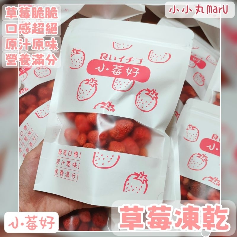 台灣現貨✅小莓好-草莓凍乾100g🍓🍓可批發✨小小丸零食✨草莓凍乾