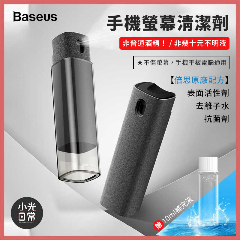 【現貨出清】【倍思Baseus】手機螢幕隨身清潔劑 加贈10ml補充液 原裝螢幕專用清潔液 手機隨身清潔劑 螢幕清潔劑