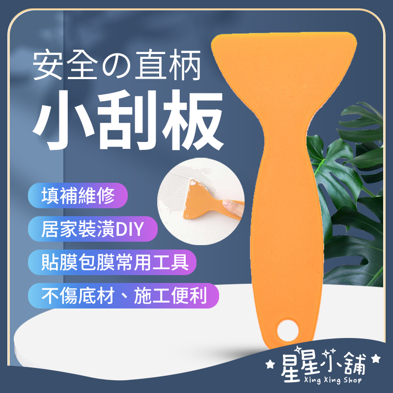 台灣現貨 直柄刮板 刮刀 貼膜 刮板 車貼 壁貼 除泡刀 玻璃 刮壁刀 刮片 五金工具 星星小舖#