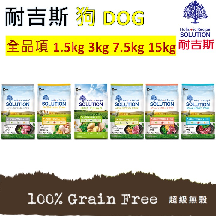 【SOLUTION耐吉斯】超級無穀 犬飼料 幼犬 成犬 高齡犬 純素食 羊肉 火雞肉 1.5kg 3kg 7.5kg