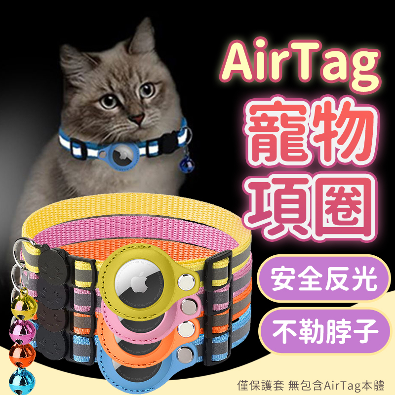 【拚最低價🔥防丟神器】AirTag 貓咪項圈 寵物項圈 保護套 AirTag寵物套 Airtag保護套 寵物追蹤器保護套
