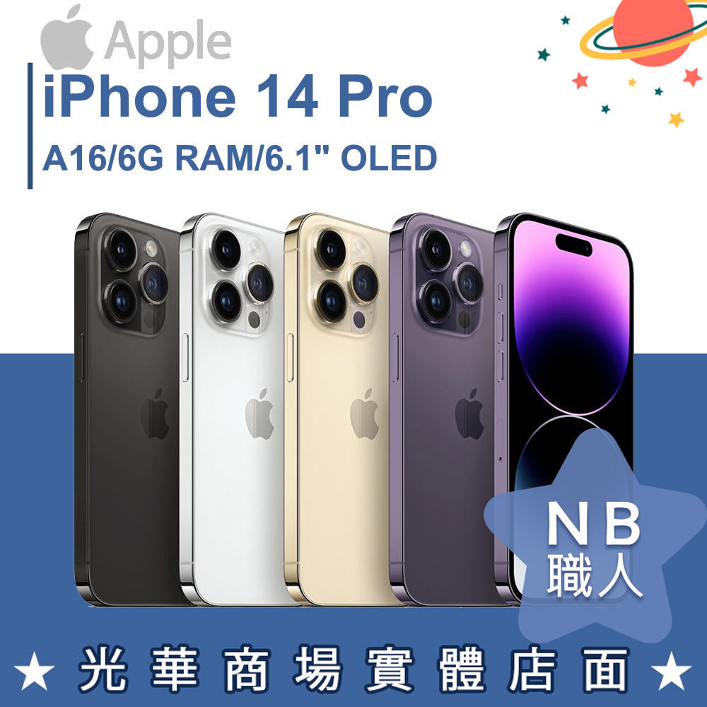 【NB 職人】Apple iPhone 14 Pro 深紫色/金色/銀色/太空黑色 128G/256G/512G/1TB