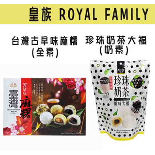 【皇族】珍珠奶茶大福240g /臺灣古早味麻糬300g