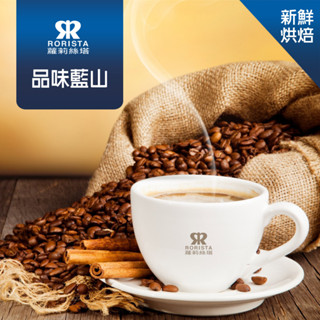 【RORISTA】品味藍山 淺焙 新鮮烘焙 單品咖啡豆 一磅(454g)
