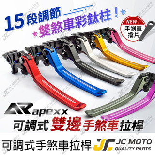 【JC-MOTO】 APEXX 拉桿 煞車 手煞車 勁戰 MMBCU DRG JETSL FORCE RTS A賣場