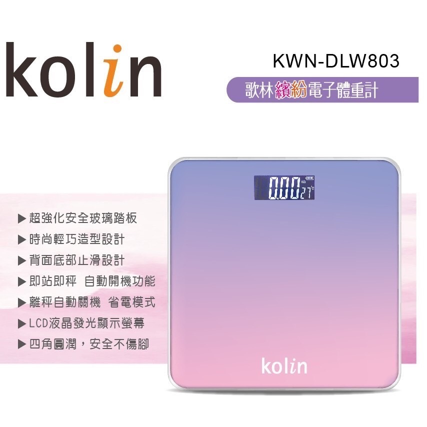快速出貨 Kolin歌林 繽紛電子體重計 漸層體重計 KWN-DLW803 LED 體重計 體重機