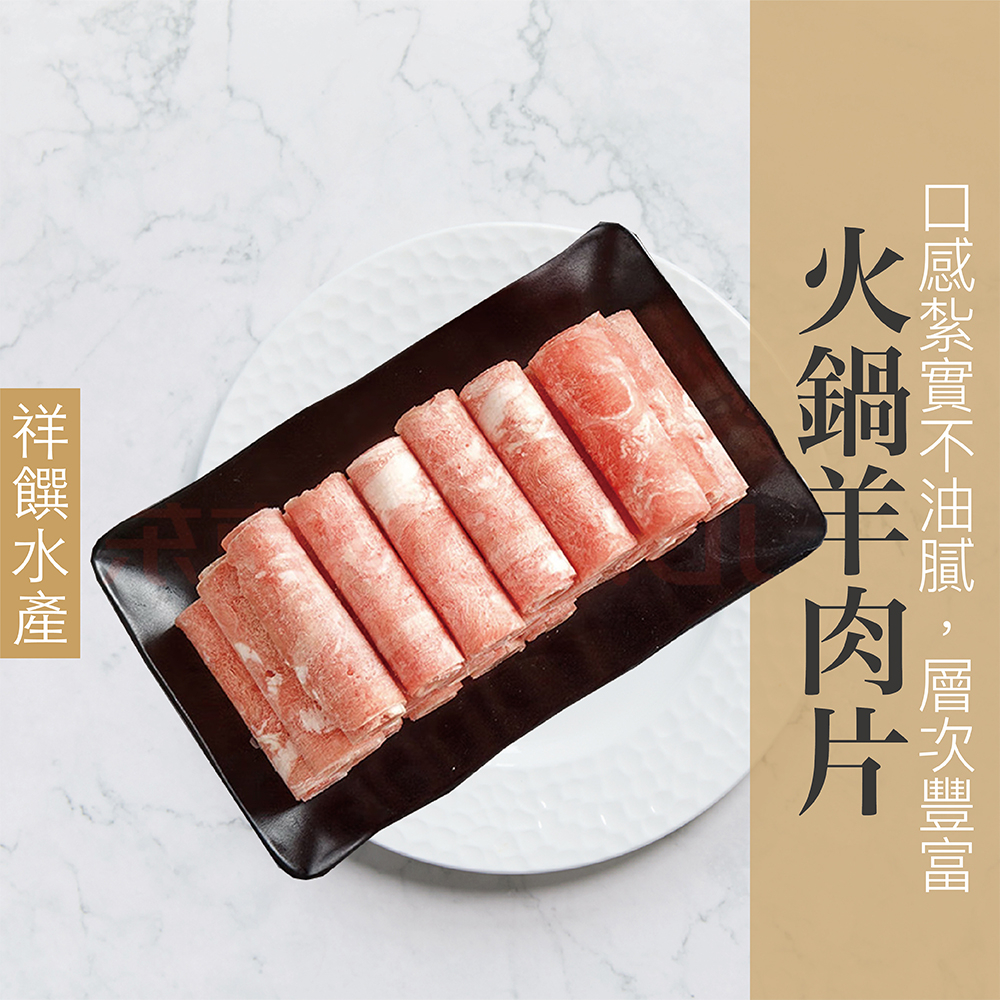 【祥饌水產】火鍋羊肉片 600g/包