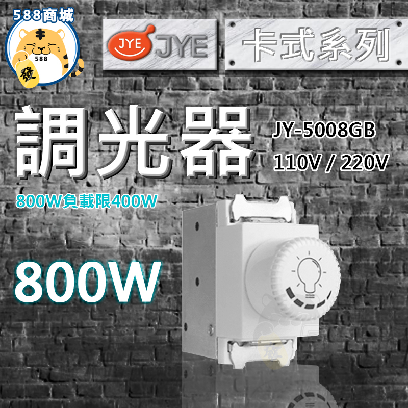 中一 調光器 白色 卡式調光器 調光器 調光 800W 110V 220V JY-5008W