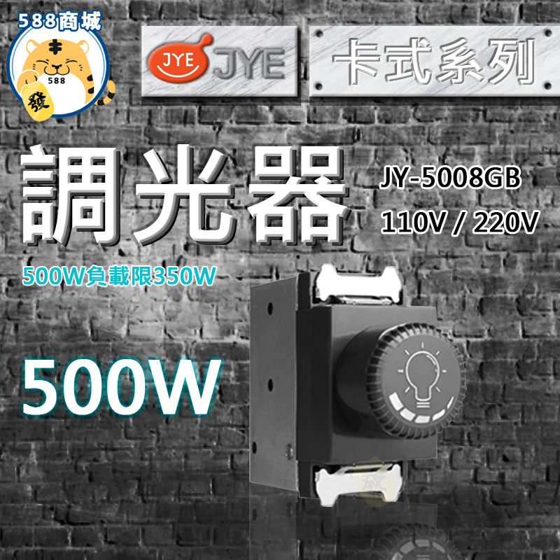 中一 調光器 黑色 卡式調光器 調光器 調光 500W 110V 220V JY-5008GB
