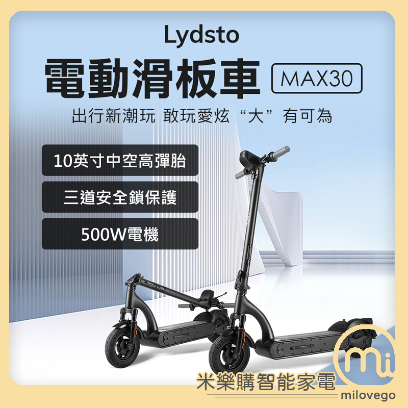 Lydsto電動滑板車MAX30 滑板車 電動滑板車【米樂購】
