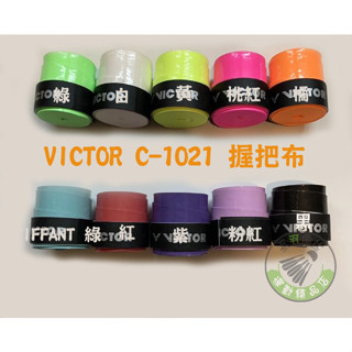 五羽倫比 VICTOR 勝利 C-1021 握把布 不挑色 單顆 0.5MM 薄握把布 羽球握把布 蝦皮店到店 隔日到貨