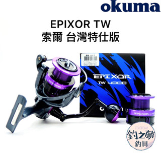 釣之夢~Okuma 寶熊 EPIXOR TW 索爾 台灣特仕版 紡車式捲線器 捲線器 釣魚捲線器 釣魚 釣具 路亞 海釣