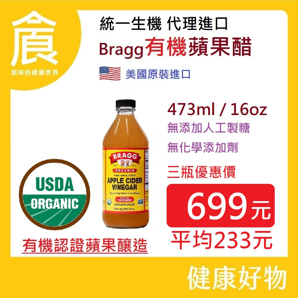 BRAGG 有機蘋果醋 無加糖 天然發酵 超取限3罐有效期：2028年4月