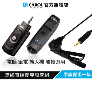 【CAROL】無線直播麥克風套組BTL-200C 領夾式(僅適用於電腦/筆電/擴大機)