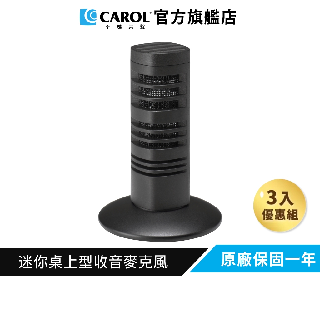 【CAROL】迷你桌上型收音麥克風 MDM-864 – 3入組優惠賣場  適用電腦遠距會議 Google meet 收音