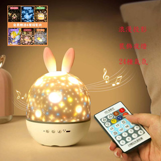 【臺灣現貨 公司經營 全部開發票】 音樂盒 星空投影燈 投射燈 睡眠燈 萌兔燈 夜晚伴睡燈 八音盒 生日禮物 藍芽音箱