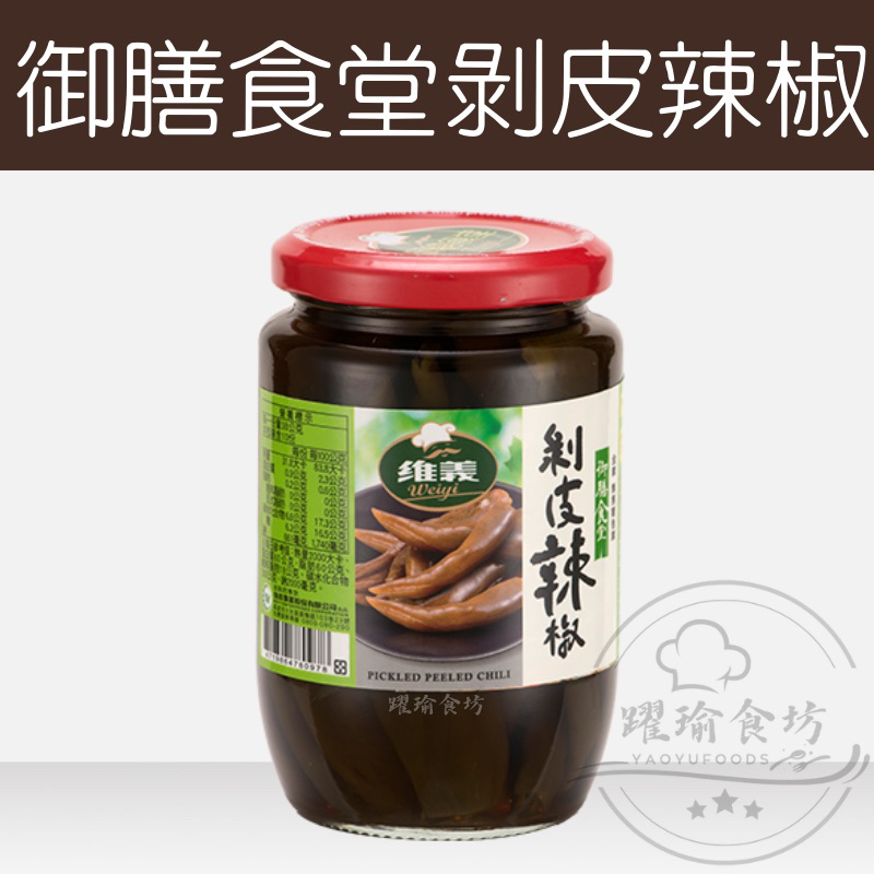 【躍瑜食坊】380g／維義／御膳食堂／剝皮辣椒／全素／辣椒 ／熬湯燉湯剝皮辣椒／【超商最多8瓶】