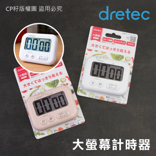 ☆CP籽☆日本 dretec大螢幕計時器 三按鍵 正倒數 學習計時器 烘培計時器 簡易操作 T-614 白/粉