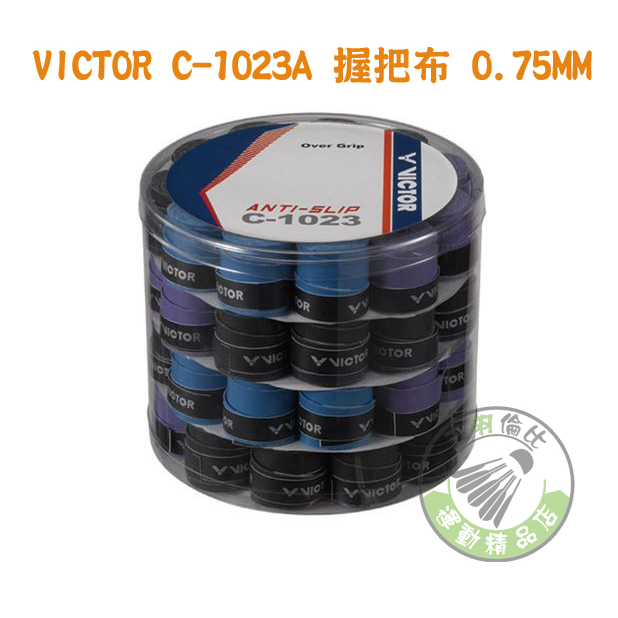 五羽倫比 VICTOR 勝利 握把布 C-1023A 0.75MM 羽球握把布 羽毛球拍握把布 一桶 60入 C1023