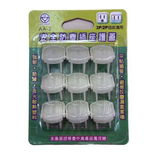 【安全達人】AA-2 安全防塵插座護蓋(9入) 夜光