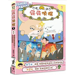 【樂辰書店】'屁屁偵探動畫漫畫7 噗噗 馬爾濟斯局長對上吉娃娃局長 Troll, 東映動畫株式會社/著 _遠流出版