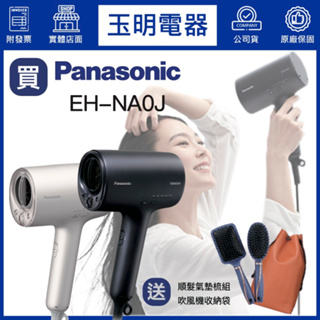 Panasonic國際牌吹風機、奈米水離子吹風機 EH-NA0J-A霧墨藍-W羽絨白（贈品送完為止）