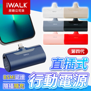 iWALK 四代 加長版 直插式行動電源 口袋寶 蘋果行動電源 type-c充電寶 行動電源 BSMI認證 移動電源