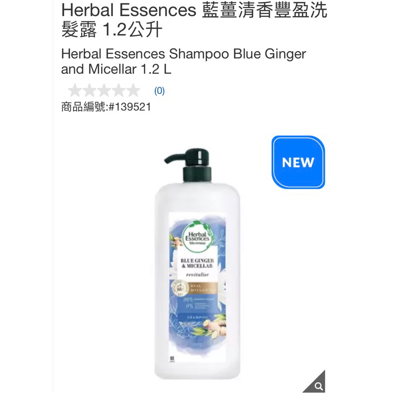 好市多代購Herbal Essences 藍薑清香豐盈洗髮露 1.2公升商品編號:#139521