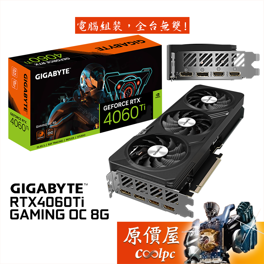 GIGABYTE技嘉 RTX4060Ti GAMING OC 8G 顯示卡/長28.1cm/原價屋