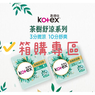 【箱購】 Kotex 靠得住 茶樹舒涼棉(涼感衛生棉) 日用 23cm(76片) /夜用28cm(68片)