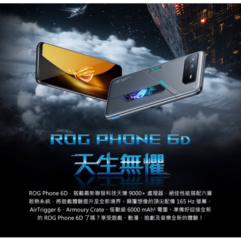 (福利品) ASUS ROG Phone 6D AI2203 (16G/256G)