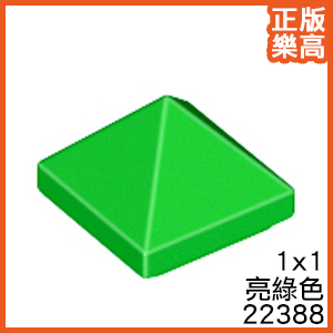 樂高 LEGO 亮綠色 1x1 金字塔 三角 斜角 斜面 22388 6299946 Green 45° Slope