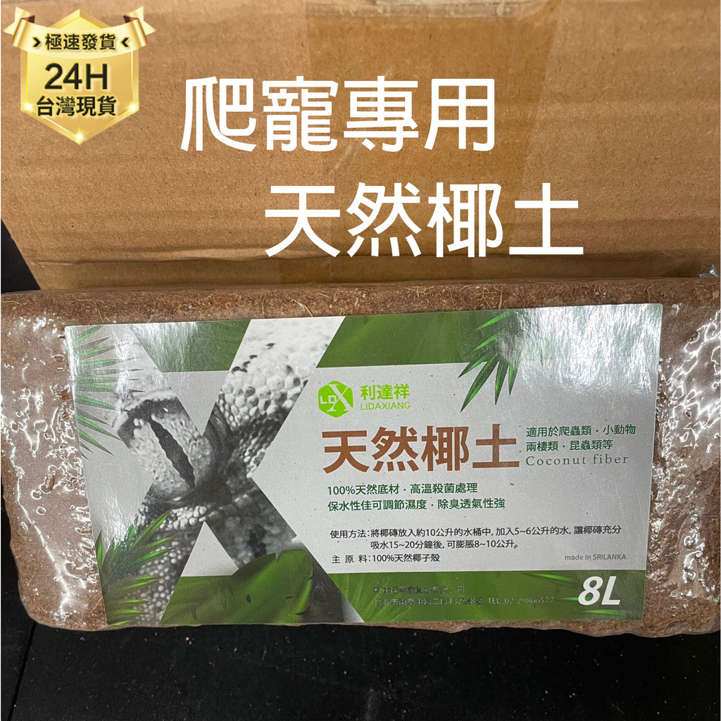 PJ小舖 利達祥 爬寵專用 純天然椰土 椰子殼 保濕底材 椰子墊屑 木屑 椰子絲