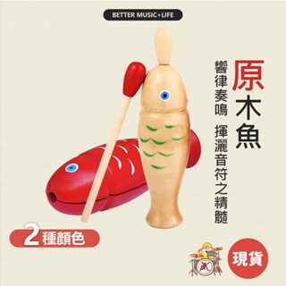 木魚 樂器 寶寶樂器 兒童樂器 打擊樂器 奧福樂器 團康 小樂器 幼兒樂器 奧福音樂 奧福 敲擊樂器 嬰兒樂器 節奏樂器