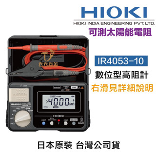 含稅 HIOKI 日本製 IR4053-10 PV功能 數位高阻計 絕緣高阻計 高阻計